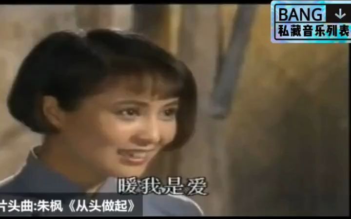 经典电视连续剧《上海一家人》(1991)主题曲:《从头做起》演唱:朱枫哔哩哔哩bilibili