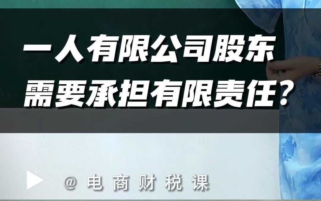 一人有限公司股东需要承担有限责任吗?哔哩哔哩bilibili