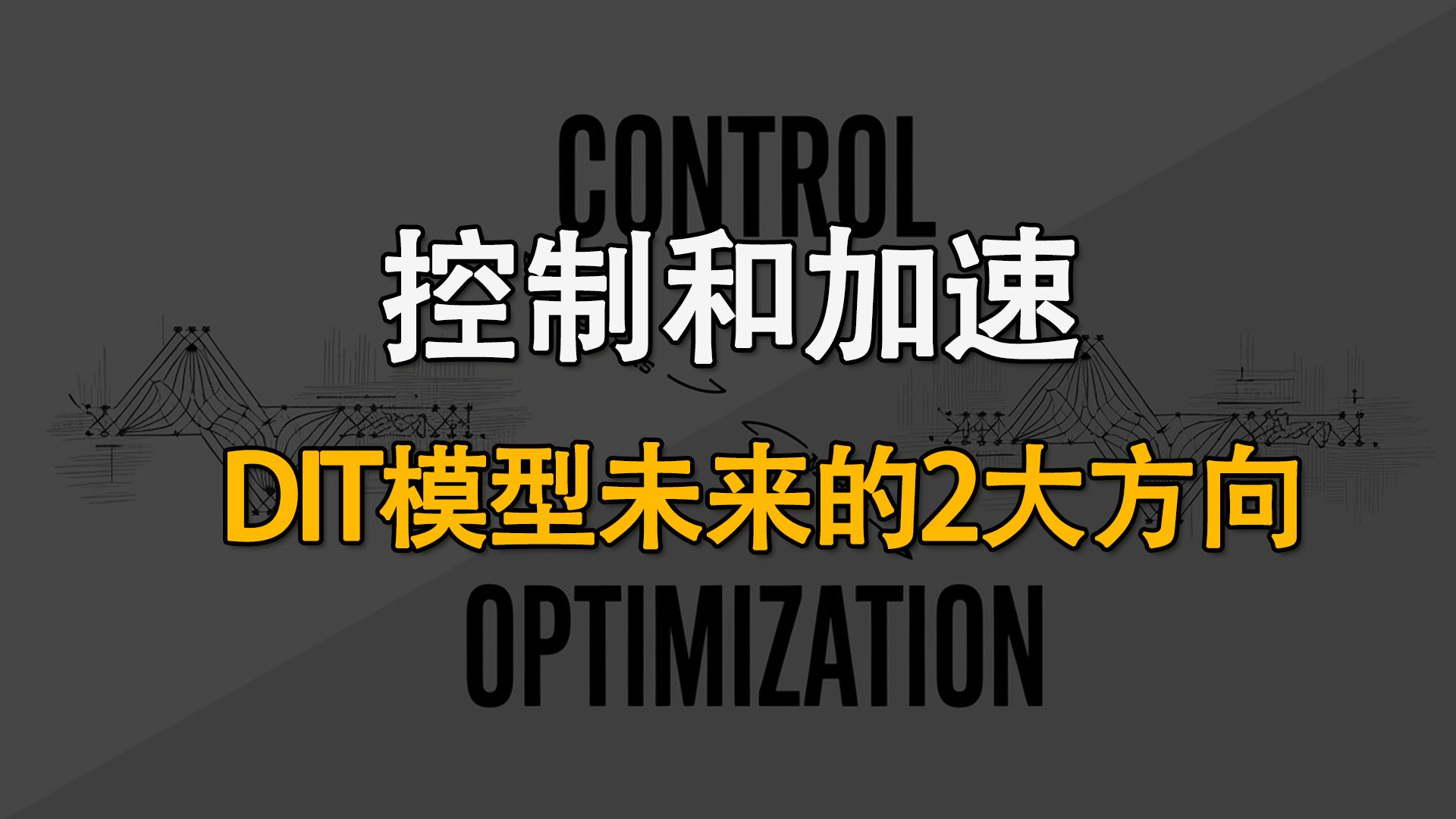 DIT模型未来的2大方向:控制和加速.REPA和RFinversion论文解读哔哩哔哩bilibili