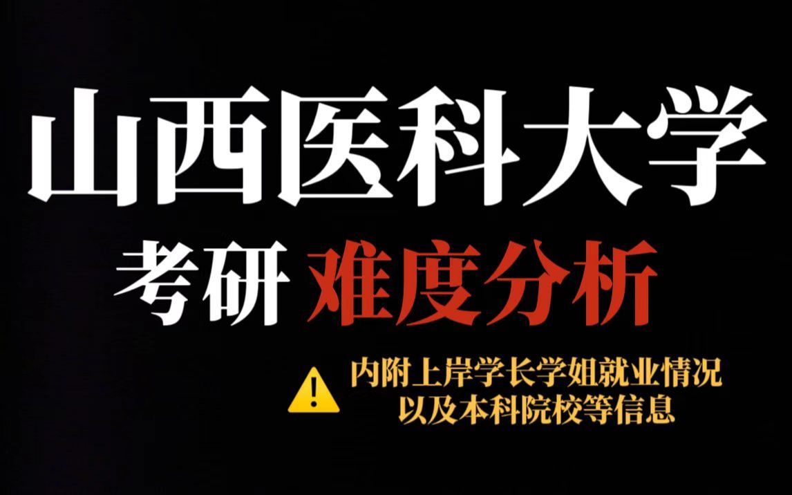 医药类专业考研选择山西医科大学推荐吗?复试刷人较狠、王牌专业同样存在调剂情况!哔哩哔哩bilibili