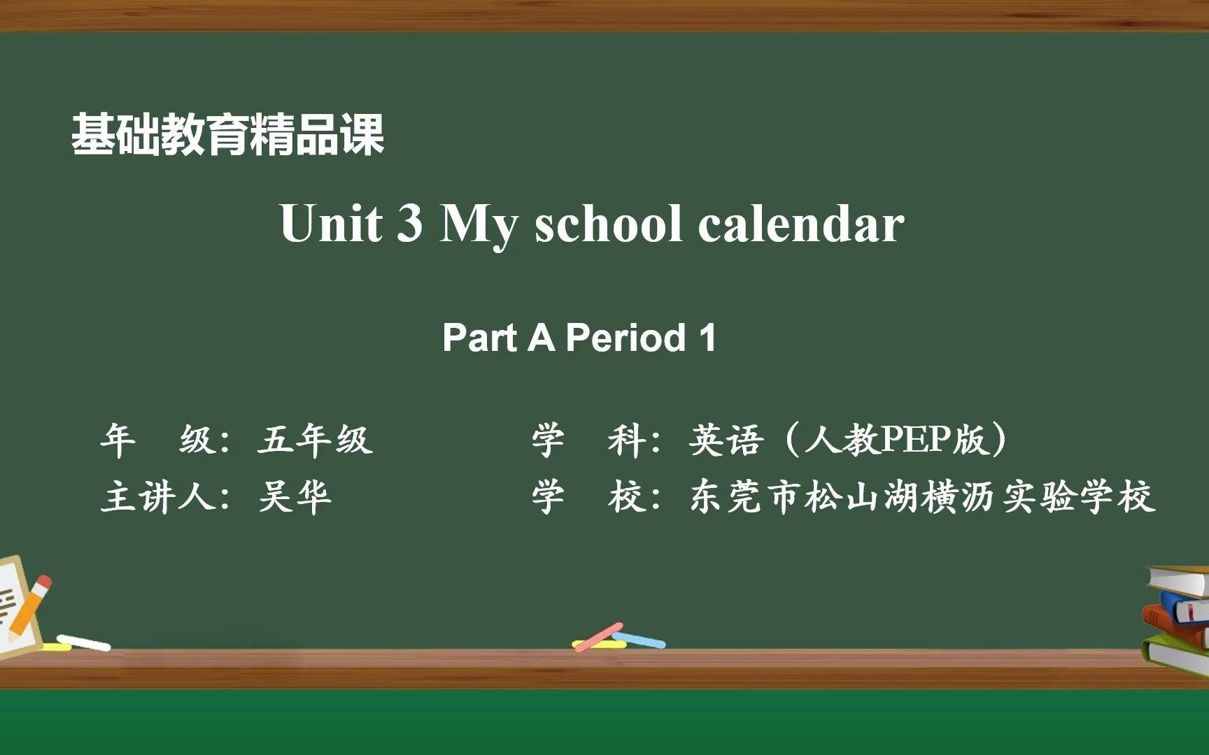 [图]基础教育精品课—人教版英语五年级下册Unit 3 My school calendar Part A Period 1