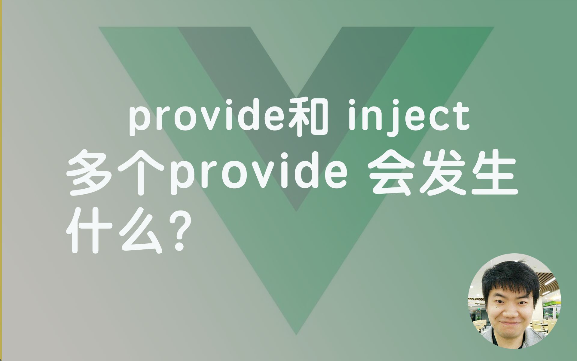 Vue3中多个provide的秘密:探索Vue的依赖注入机制【vue加分项】哔哩哔哩bilibili