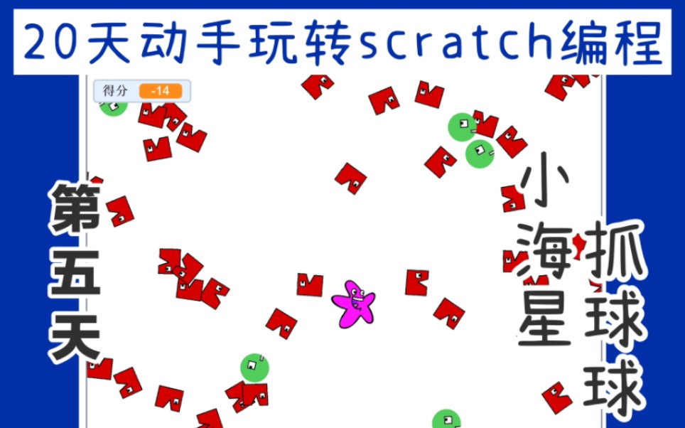 [图]20天动手玩转scratch编程-小海星抓球球(下)