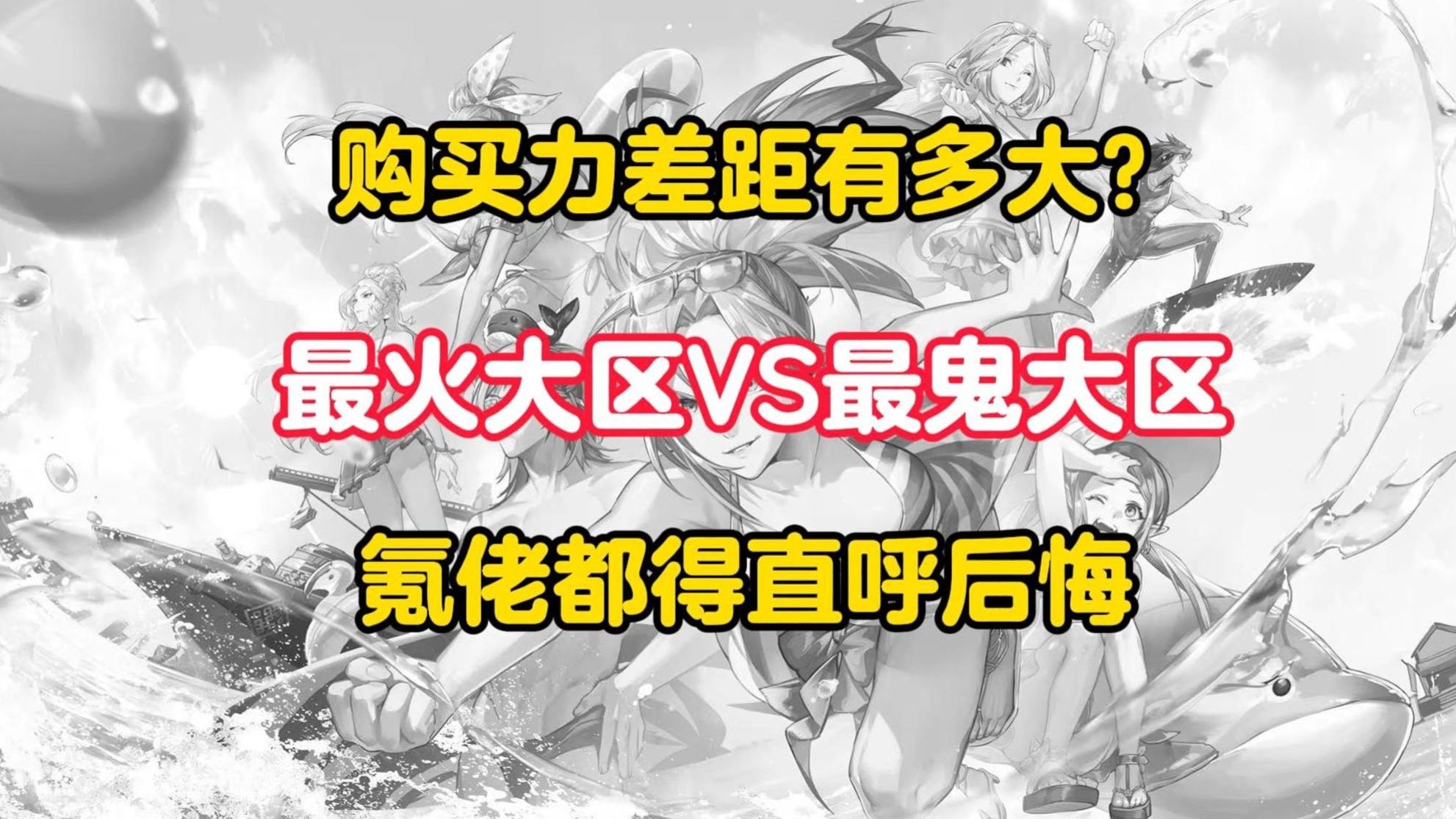 DNF手游:最火大区VS最鬼大区!购买力差距有多大?