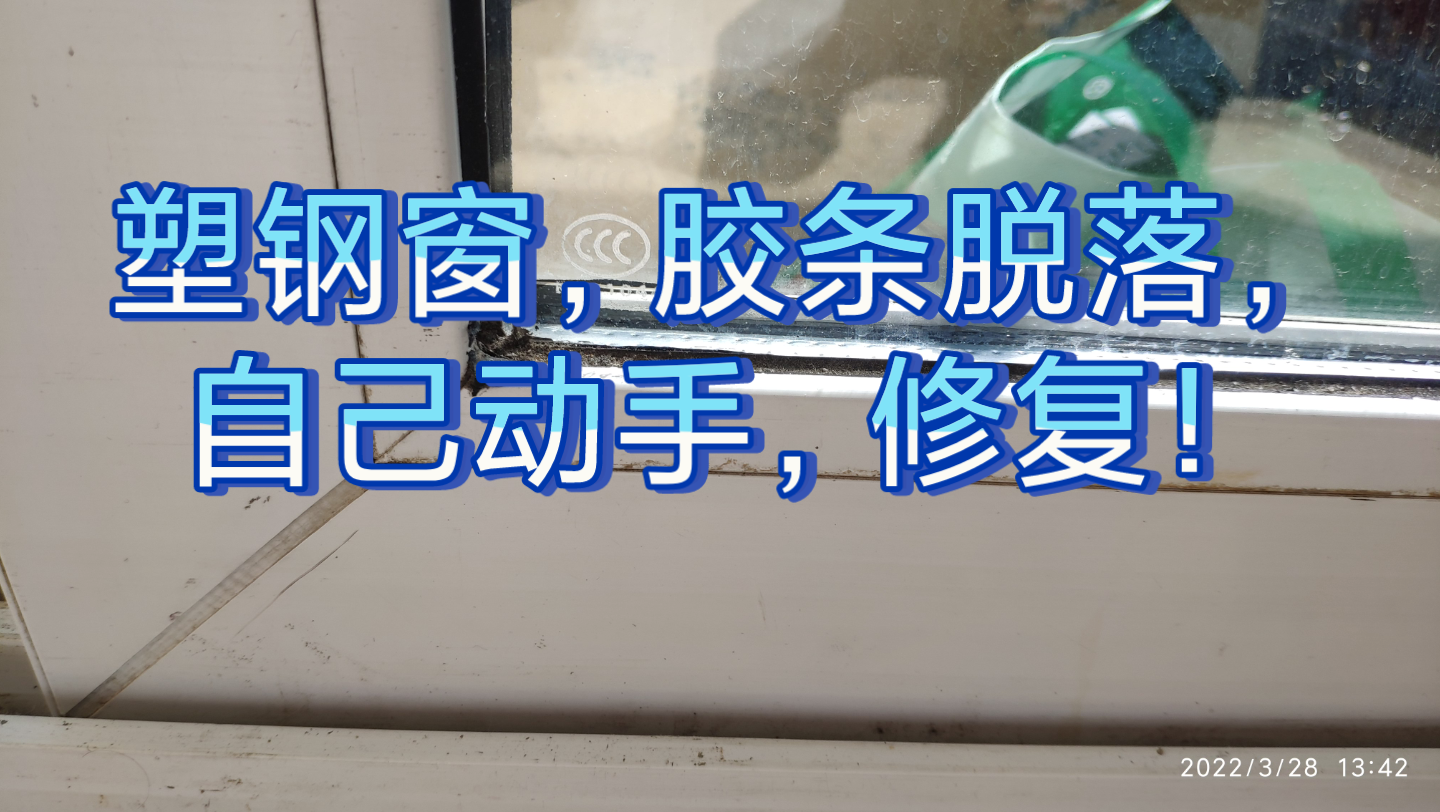 塑钢窗.密封胶条,松动,脱落,自己也能不轻松搞定!哔哩哔哩bilibili