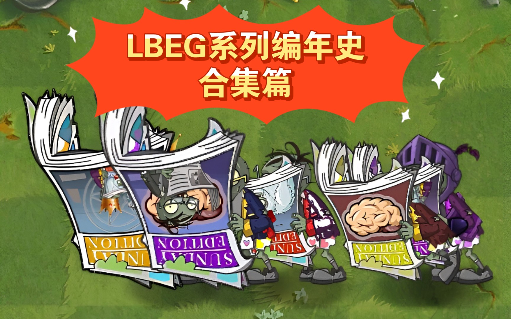 LBEG系列编年史合集篇游戏杂谈