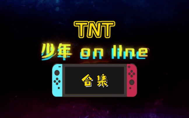 [图]TNT《少年ON LⅠNE》合集