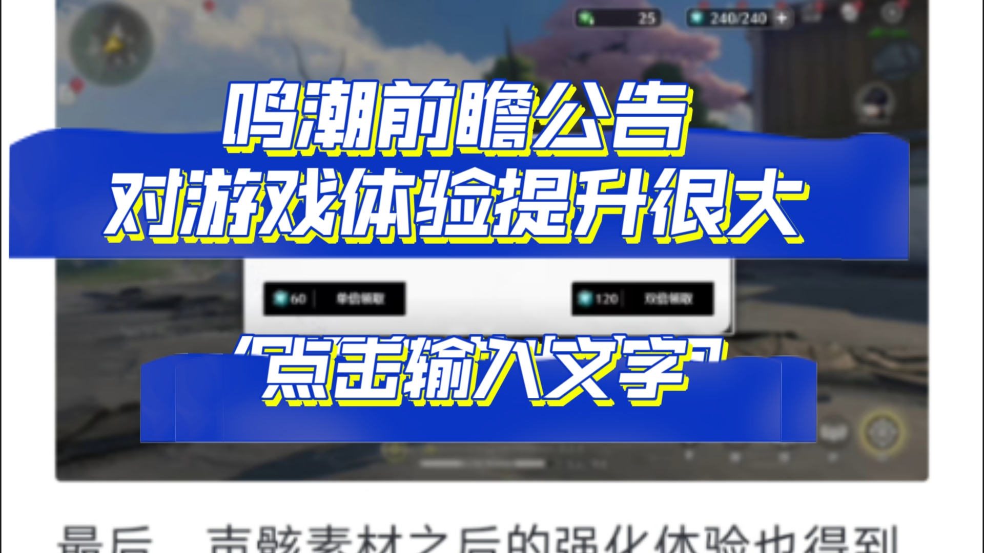 鸣潮又更新了!明显优化游戏体验,但还有后续提升空间,有兴趣的可以听我简单唠唠手游情报