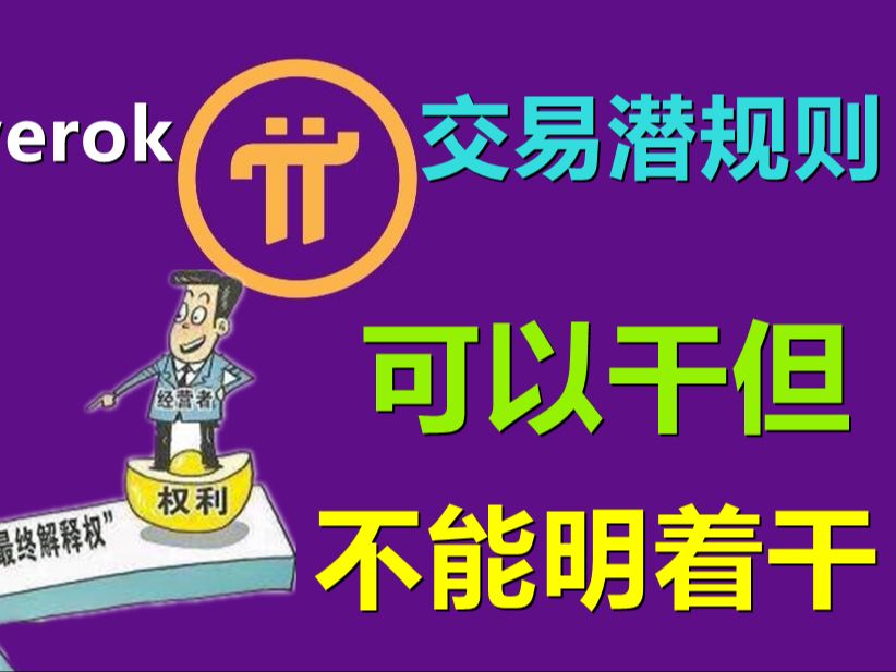 Pi Network派币兑换法币的逻辑是成立的,但派项目方却用权利告诉社区这样做不合规,实则黑市交易已经常态化,交易者需要知道的潜规则.可以干但不能...