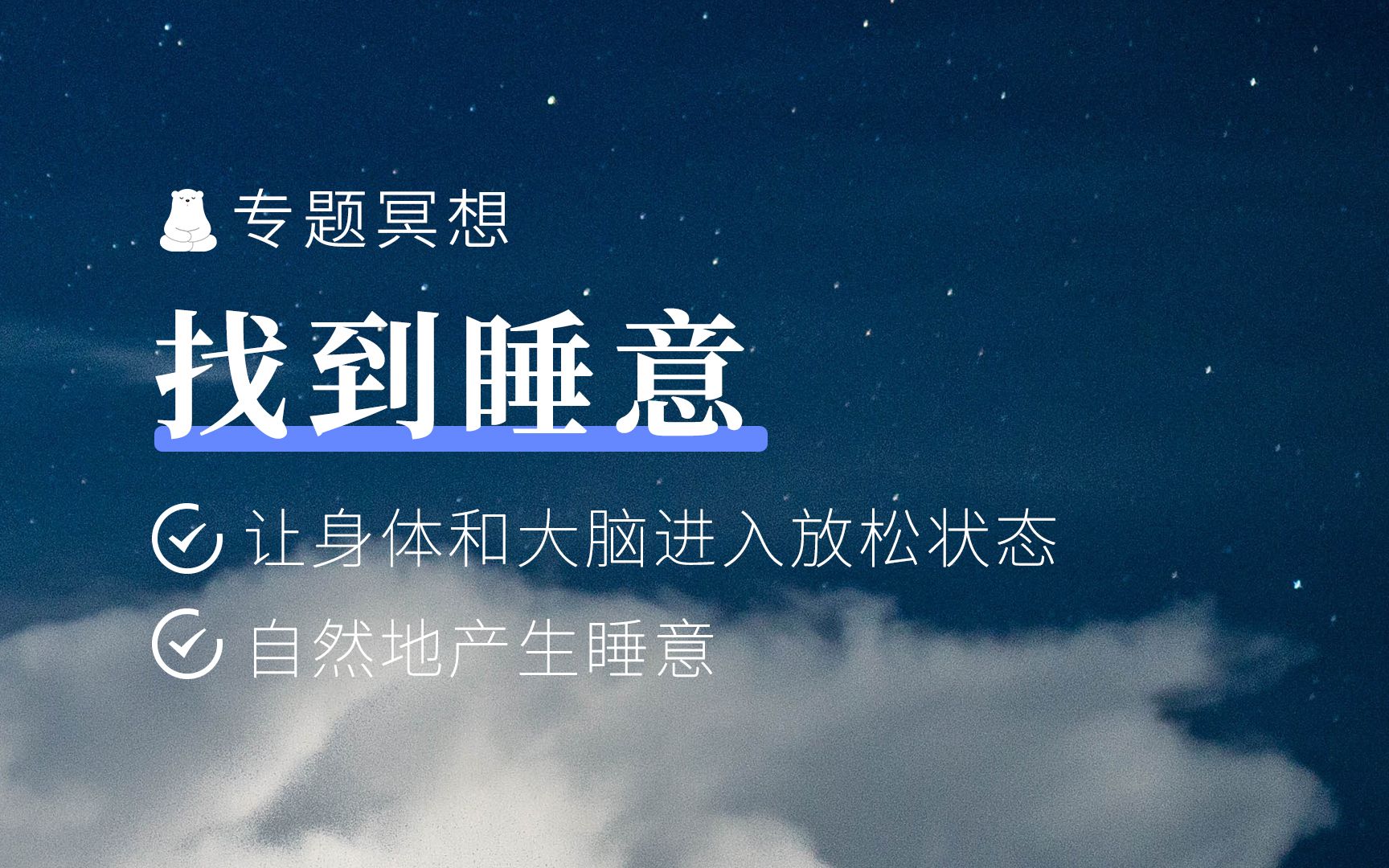 助眠冥想 | 快速产生睡意!一失眠就焦虑人士专用!_哔哩哔哩_bilibili