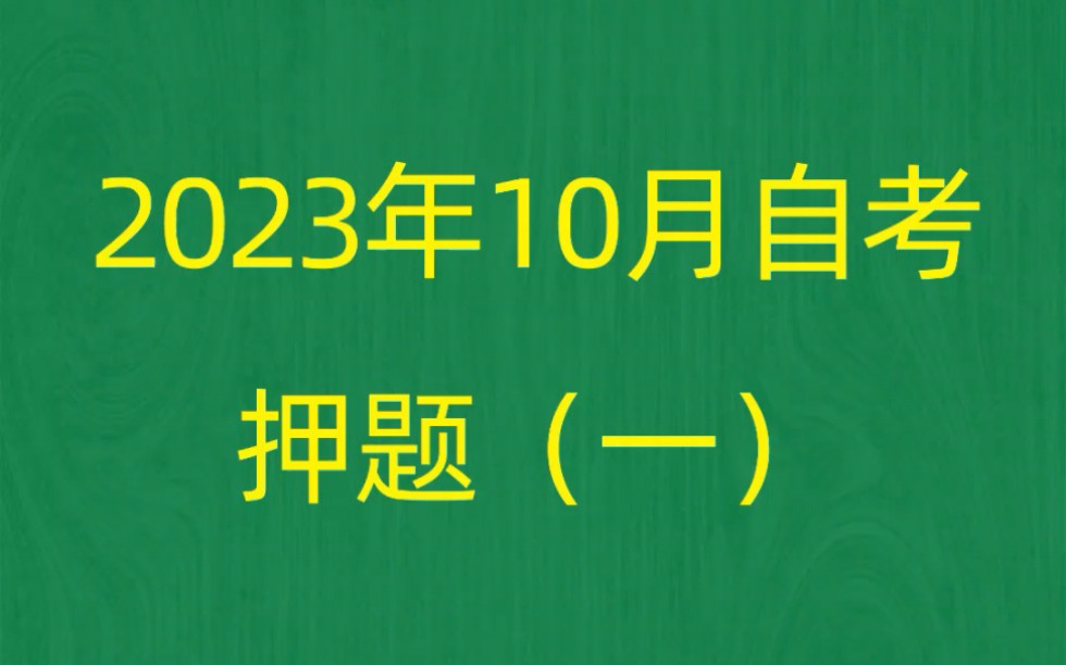 [图]广东省2023年10月自考《11465现代公司管理》押题预测题和答案解析（1）