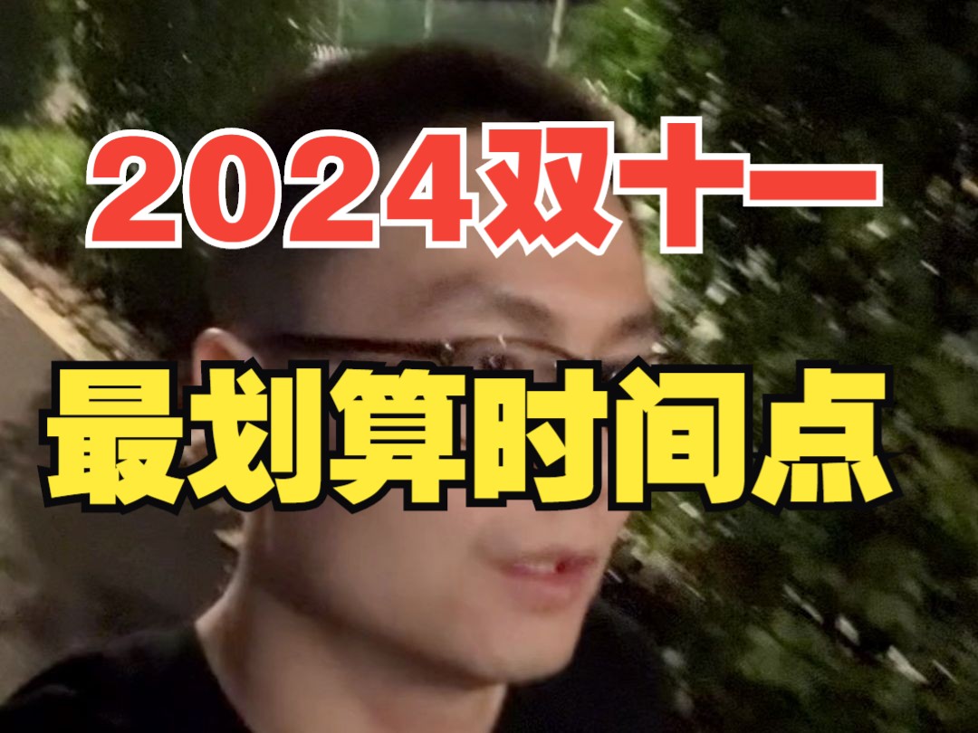 时间不对,就会买贵:2024年京东淘宝双十一最划算时间点浅析!哔哩哔哩bilibili