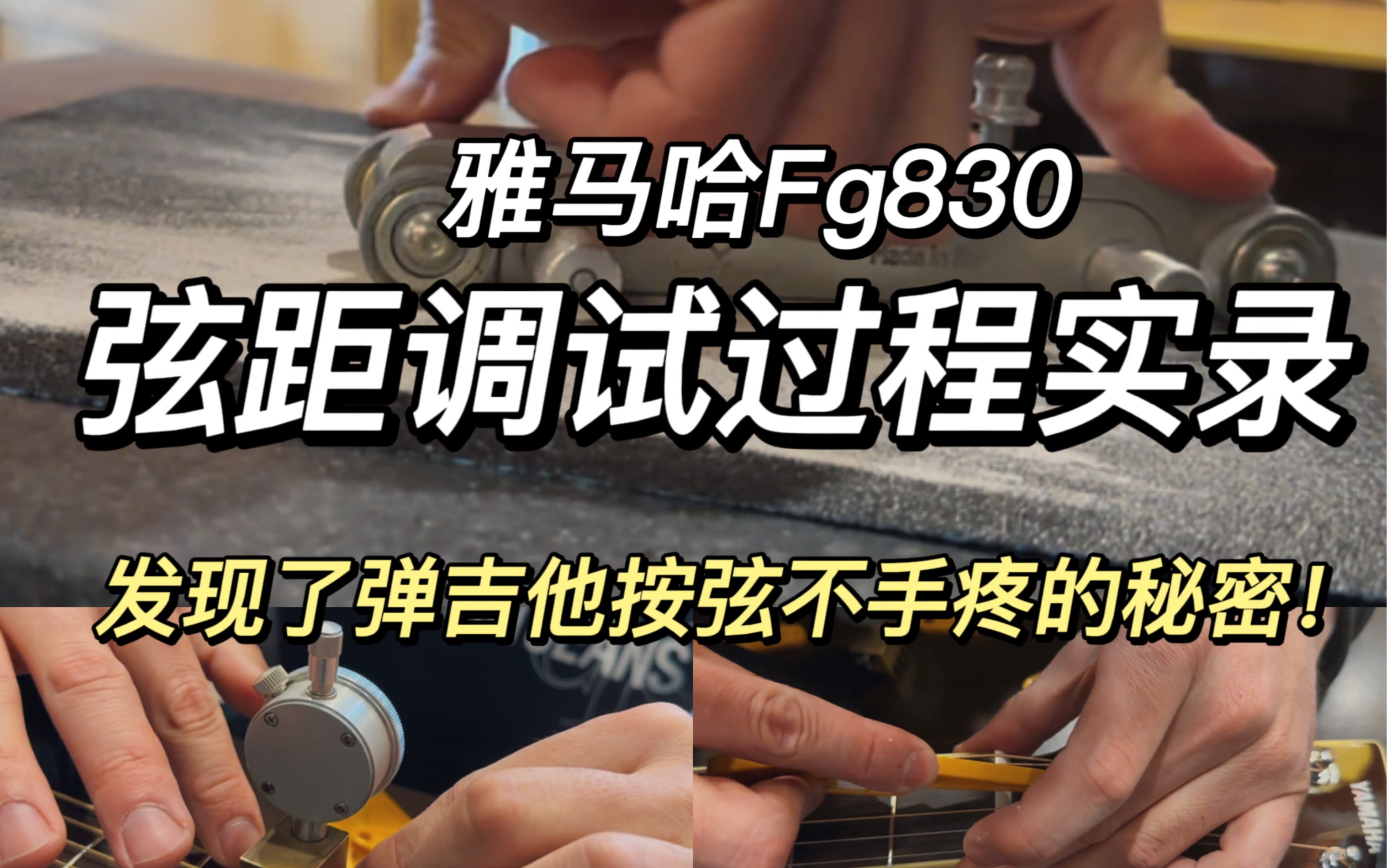 發現彈吉他不手疼的秘密啦!雅馬哈fg830 換弦&弦距調試過程實錄!