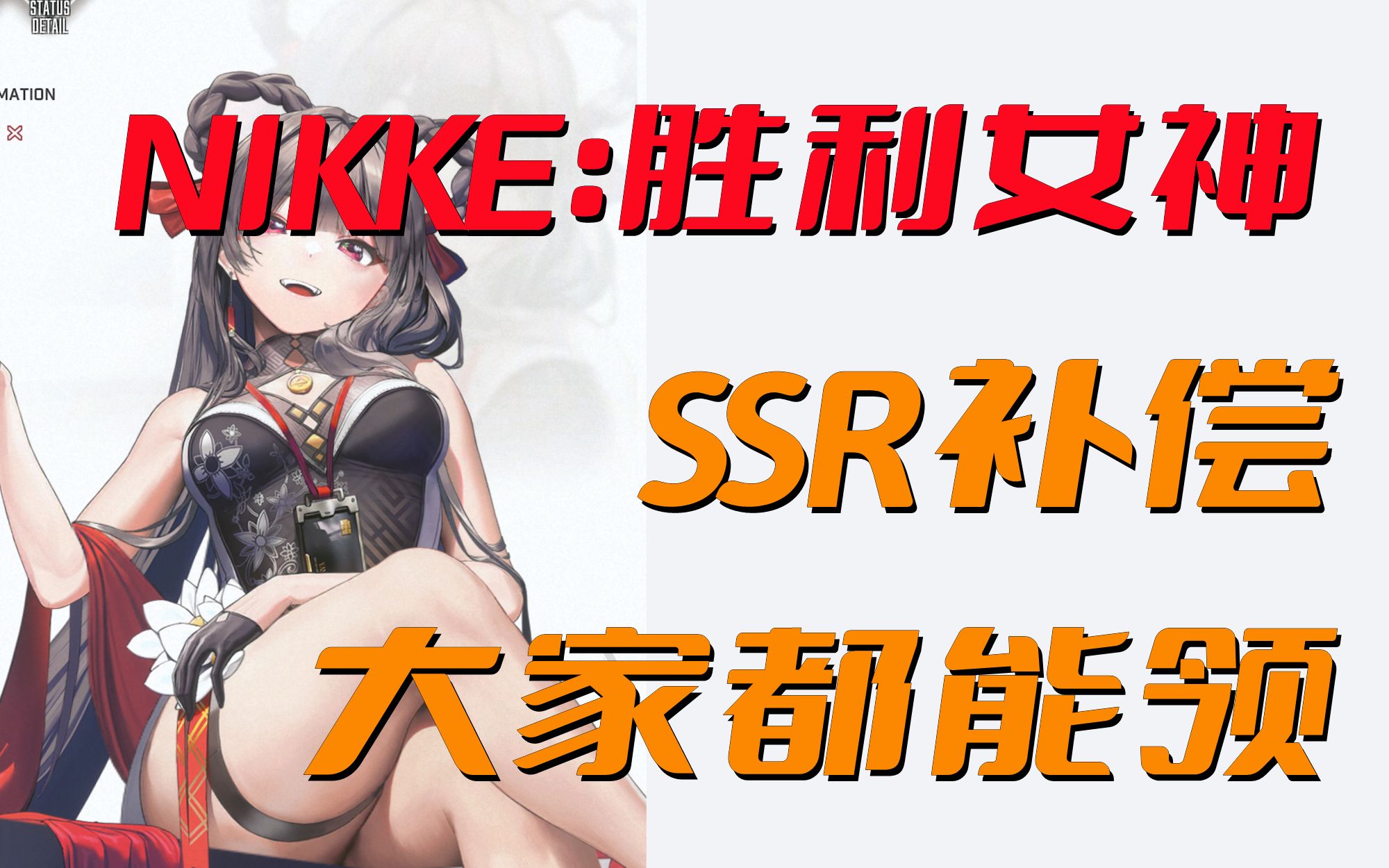 [图]千万别忘了！NIKKE：胜利女神的这个SSR补偿大家都能领！