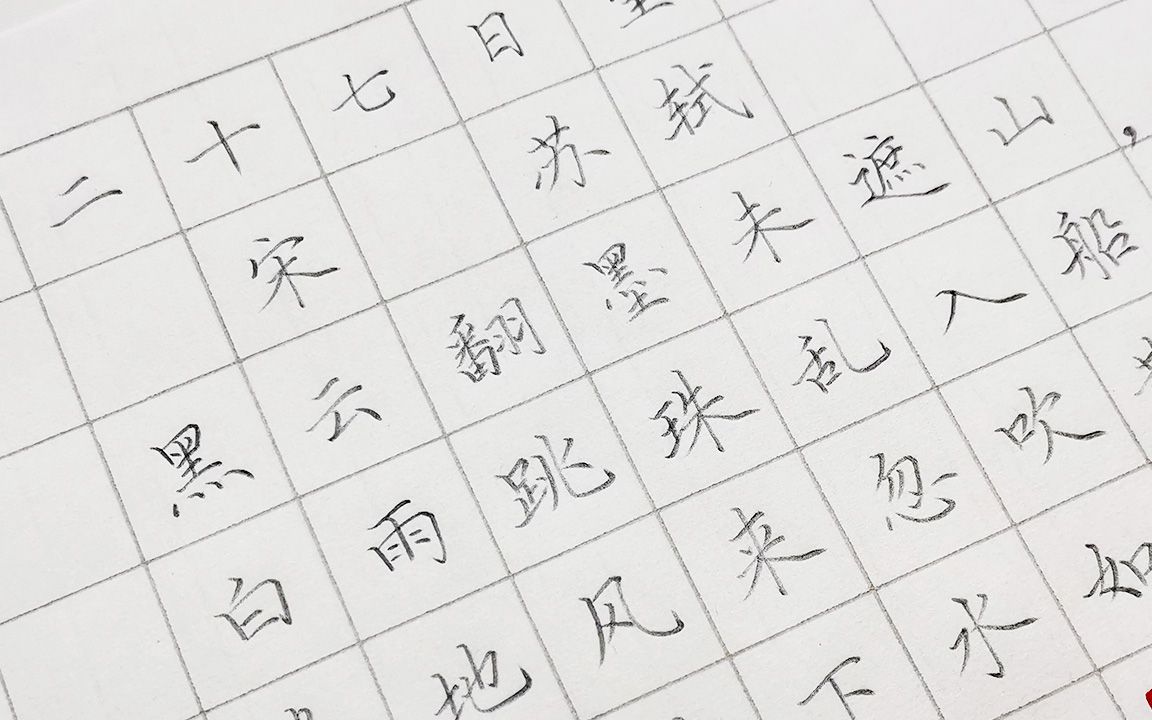 [图]古诗《六月二十七日望湖楼醉书》硬笔楷书书写演示，一边学古诗，一边学书法。