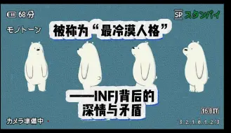 Download Video: 被称为“最冷漠人格”的INFJ——背后的深情与矛盾