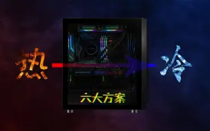 Download Video: 机箱温度太热？试试这几个改善方法！