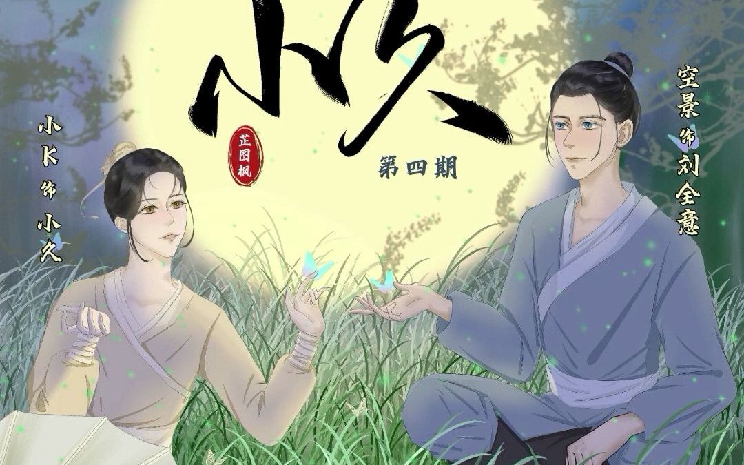 [图]芷图枫原创古风广播剧《小久》第四期