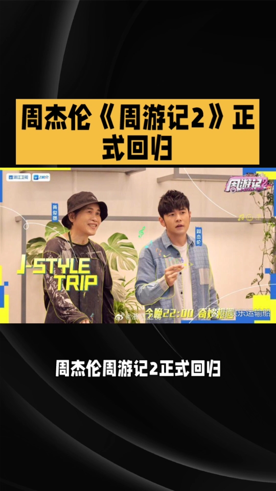 周杰伦《周游记》第二季回归,带你重温青春记忆!