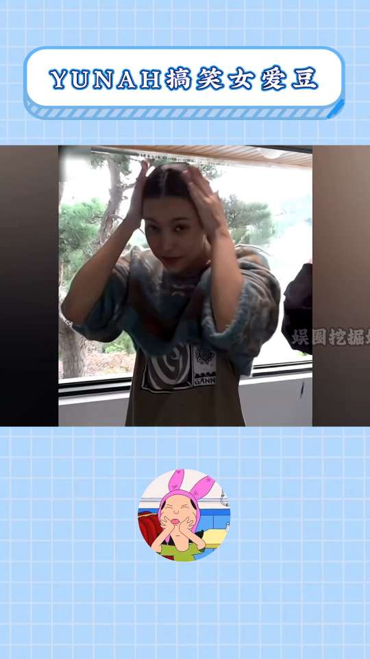 小品爱豆再添一员~ #卢玧我 #yunah #illit #kpop #女团 #爱豆