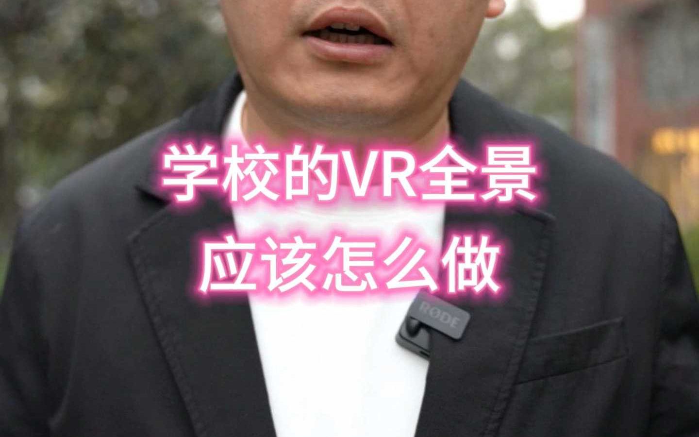 学校的VR全景该怎么做哔哩哔哩bilibili