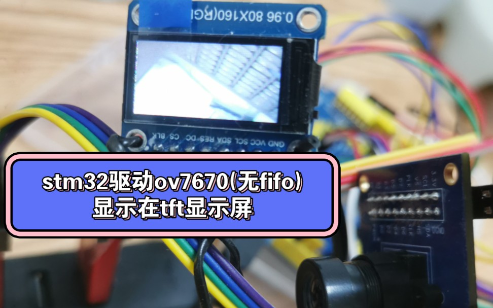 stm32驱动摄像头ov7670(无fifo)显示在tft显示屏,流畅画面.哔哩哔哩bilibili