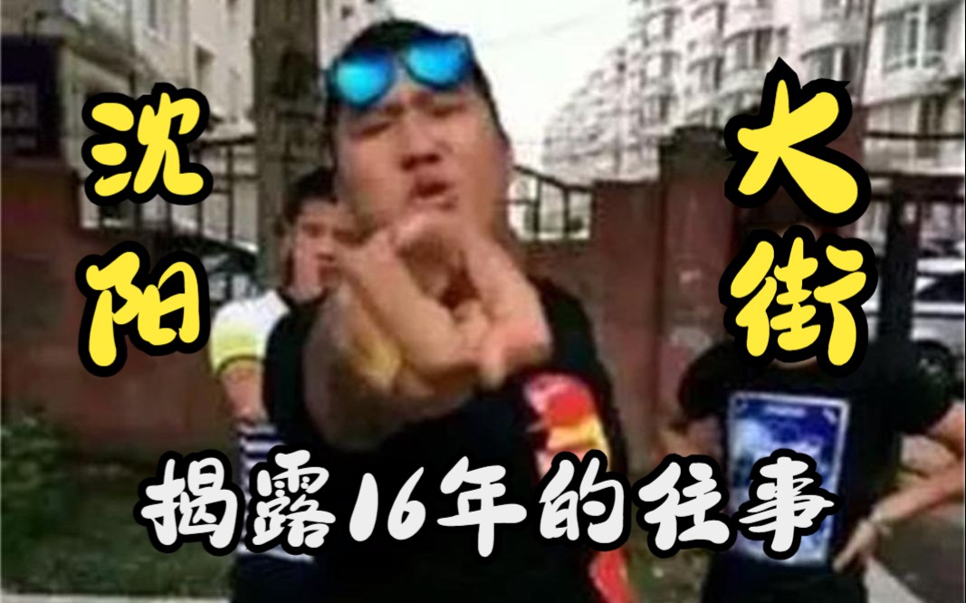 [图]【东百往事】一口气看完东北往事主线成名作——沈阳大街