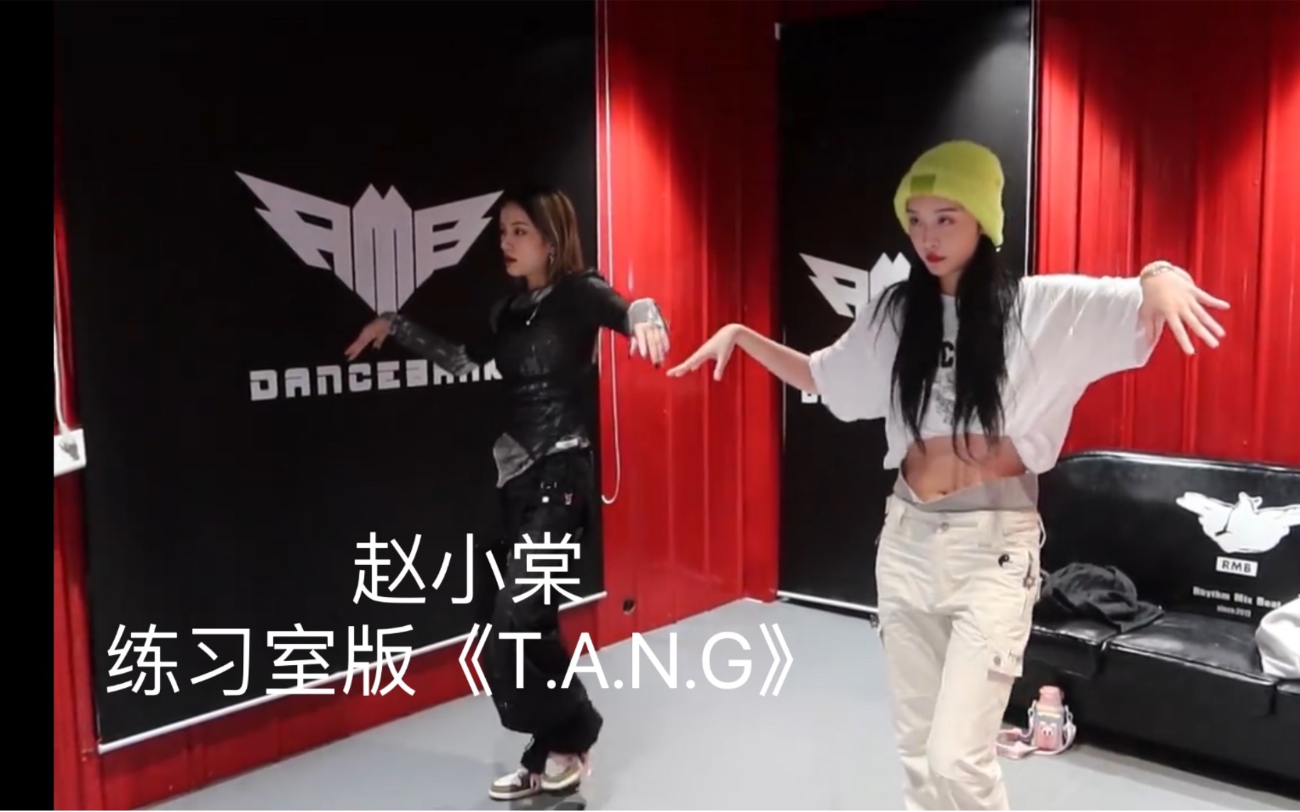 [图]【赵小棠】练习室-为THE9演唱会改编版《T.A.N.G》（刚能顺下来的时候～每次都有顶会动的帽子）