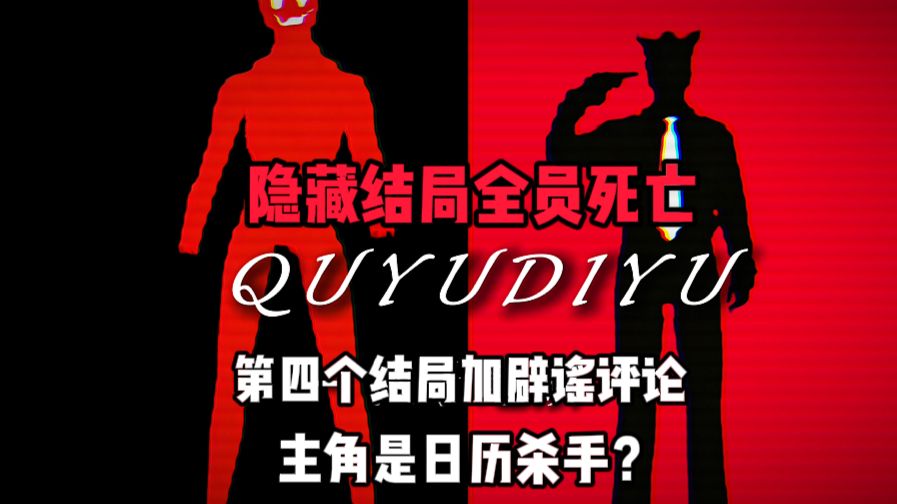 第四个结局全员死亡！ 主角是日历杀手？《伪人超市》到底讲了什么？第四个结局加评论辟谣