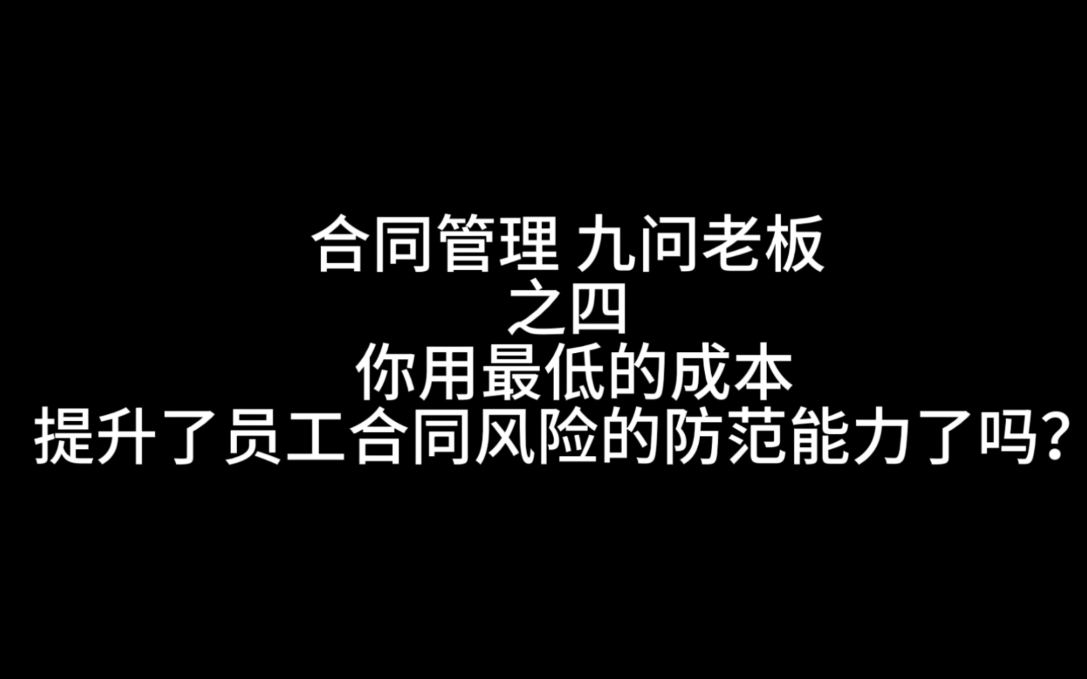 [图]《合同法律风险的全员管理》之九问（四）