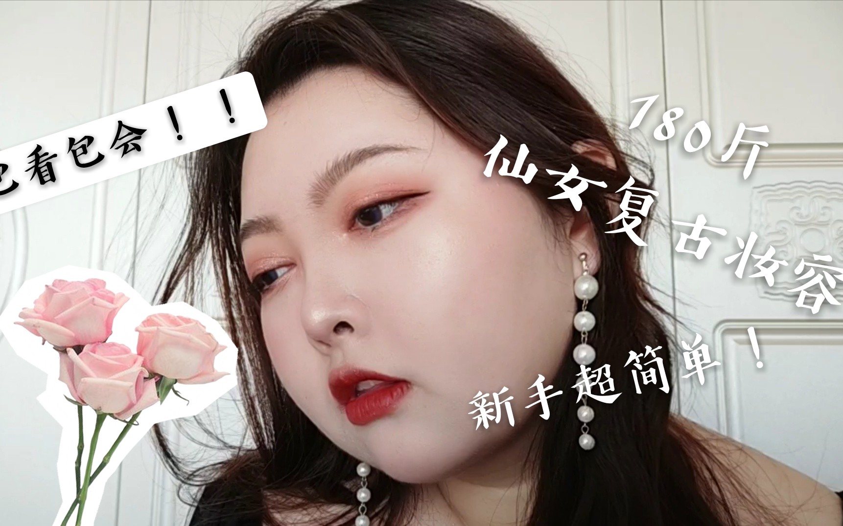 180斤胖仙女最爱复古妆容 新手必学!