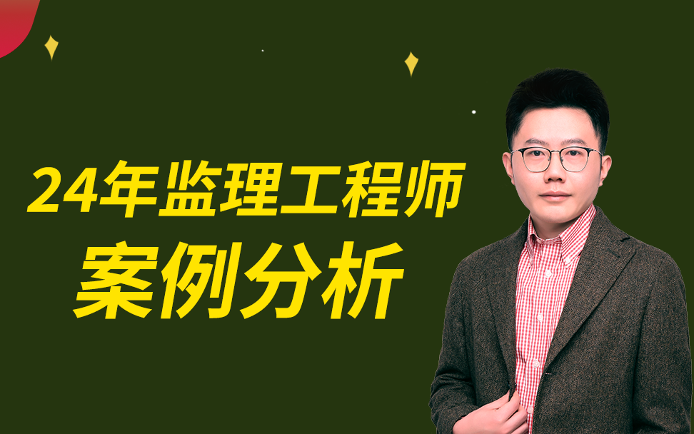 2024年监理工程师案例分析佑森叶虎翼精讲大课(重点推荐)哔哩哔哩bilibili