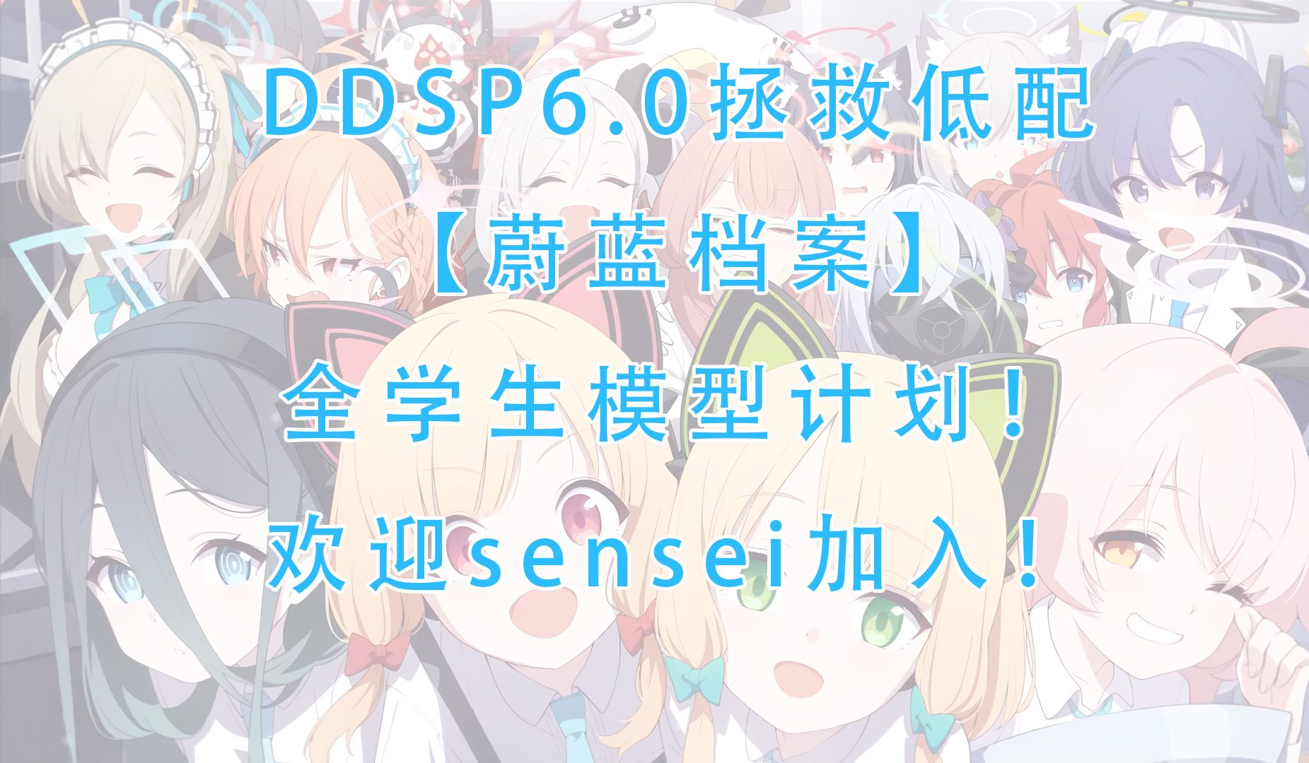 【DDSP6.0模型分享】长期更新,蔚蓝档案全角色计划!哔哩哔哩bilibili