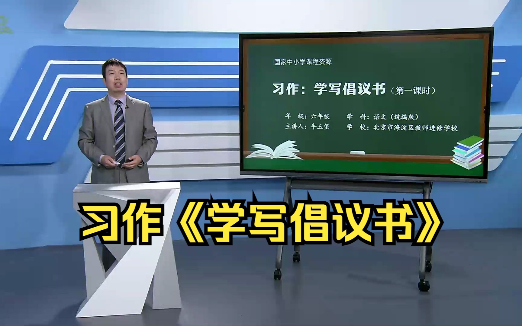 习作《学写倡议书》六年级语文上册 示范课 课堂实录 公开课 优质课哔哩哔哩bilibili