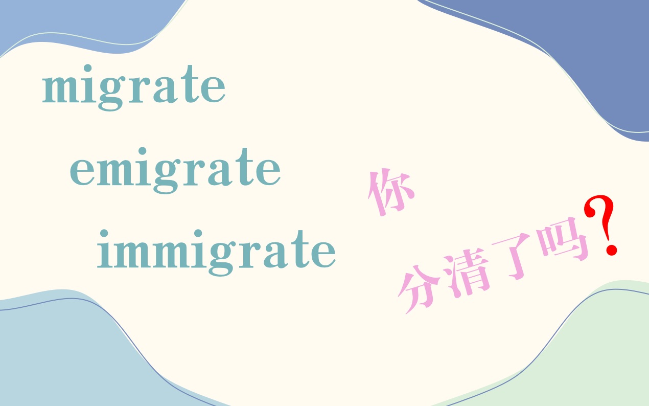 【英语词汇】migrate, emigrate, immigrate 这三个单词,你分清了吗?哔哩哔哩bilibili