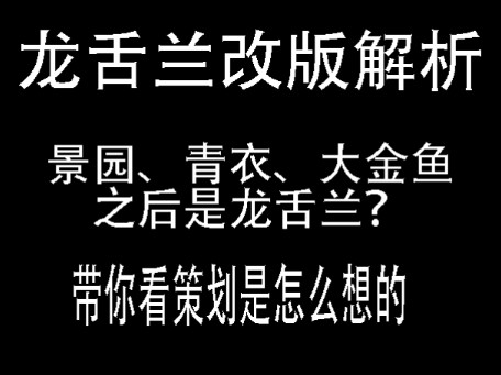 龙舌兰改版解析!景园、青衣、大金鱼之后是龙舌兰❓带你看看策划是怎么想的!哔哩哔哩bilibili