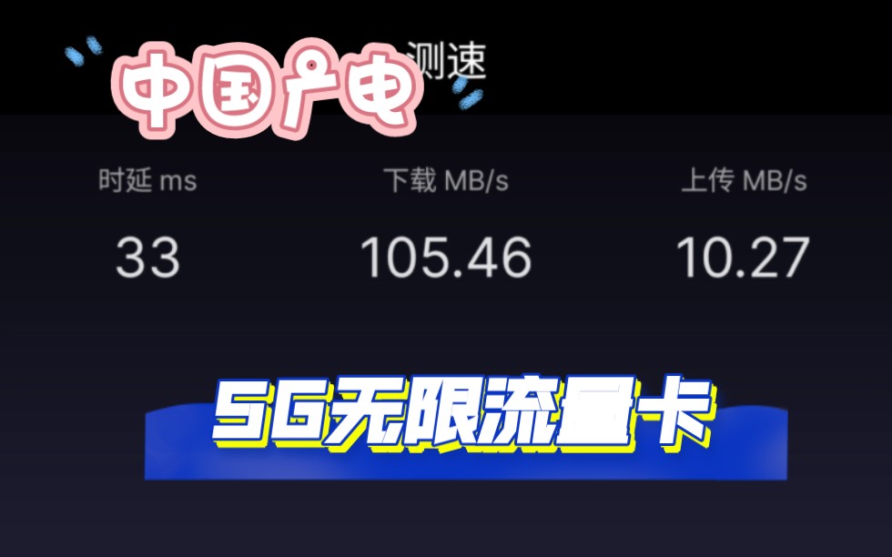 中国广电千兆带宽【超频SA5G】实测网速105MB,日用100G+,真不限量不限速,0月租,4G5G通用流量永久套餐哔哩哔哩bilibili