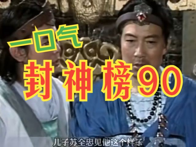 一口氣看完電視劇解說:封神榜·90版(第1季)