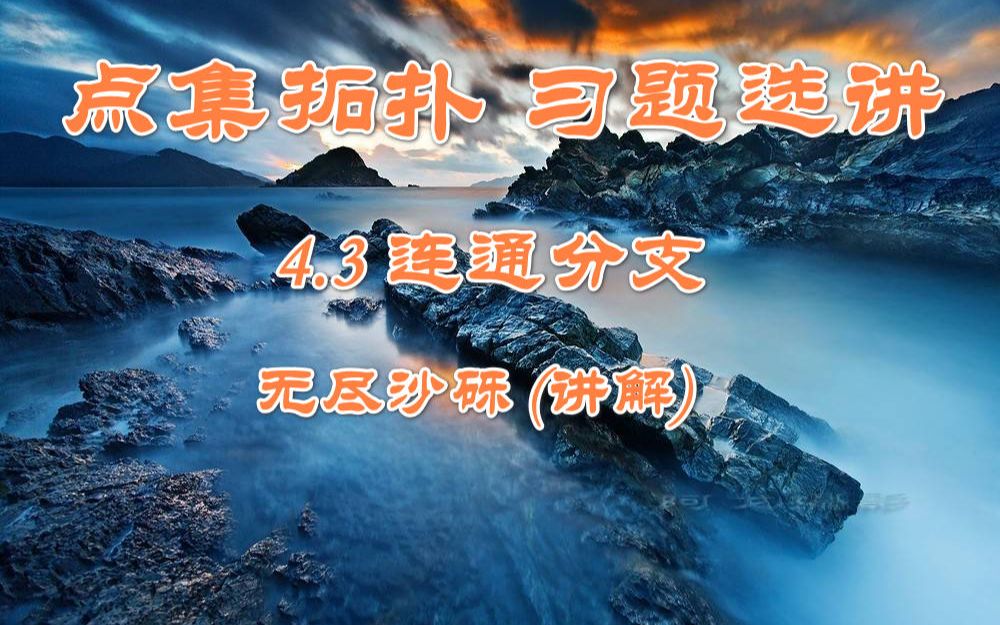 点集拓扑习题选讲熊金城五版4.3连通分支(习题1习题3)哔哩哔哩bilibili