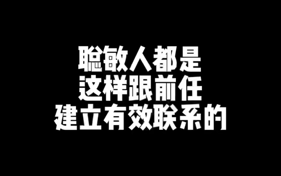 聪敏人都是这样,跟前任建立有效联系.哔哩哔哩bilibili