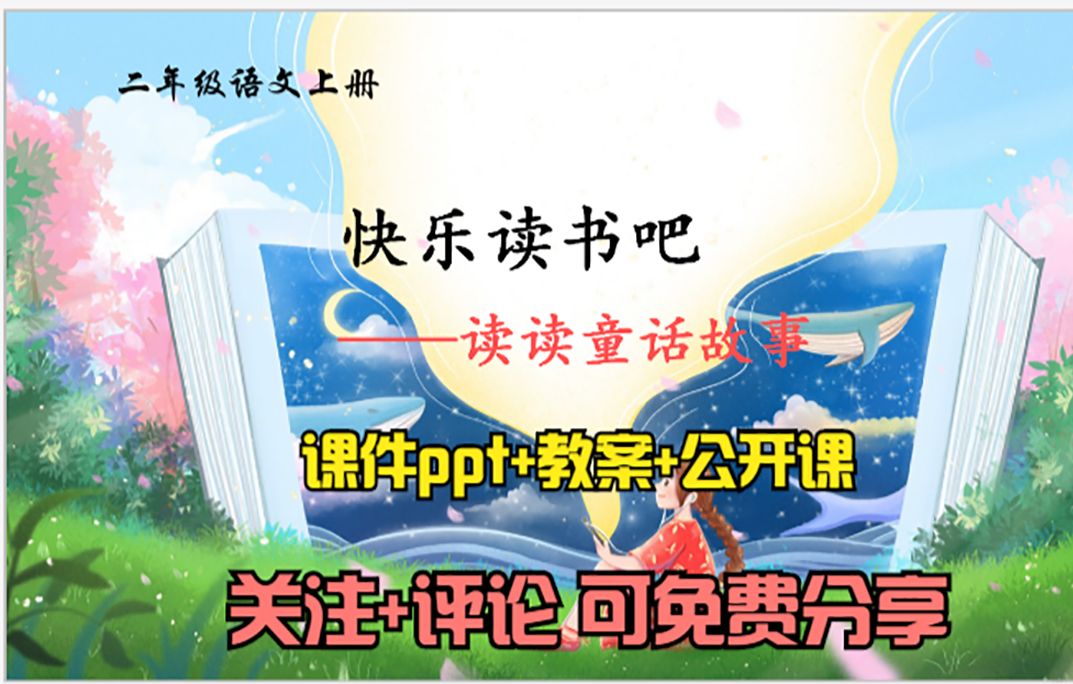 小学语文二年级上册《快乐读书吧:读读童话故事》课件ppt 教案 公开课