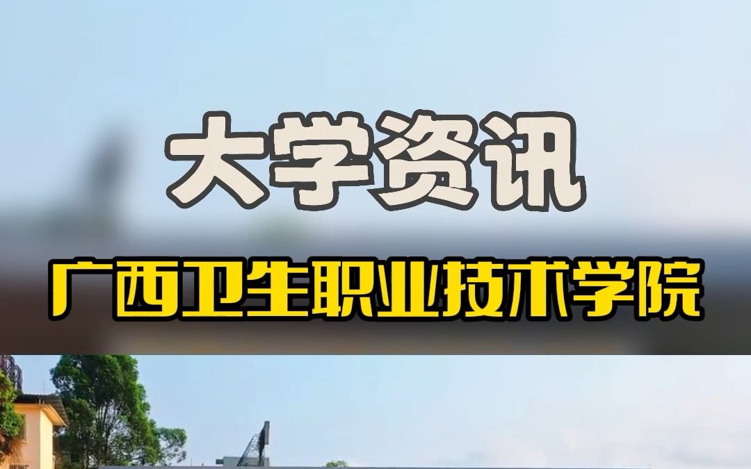 南宁专科学校之广西卫生职业技术学院:明德笃学,精技善能#南宁哔哩哔哩bilibili