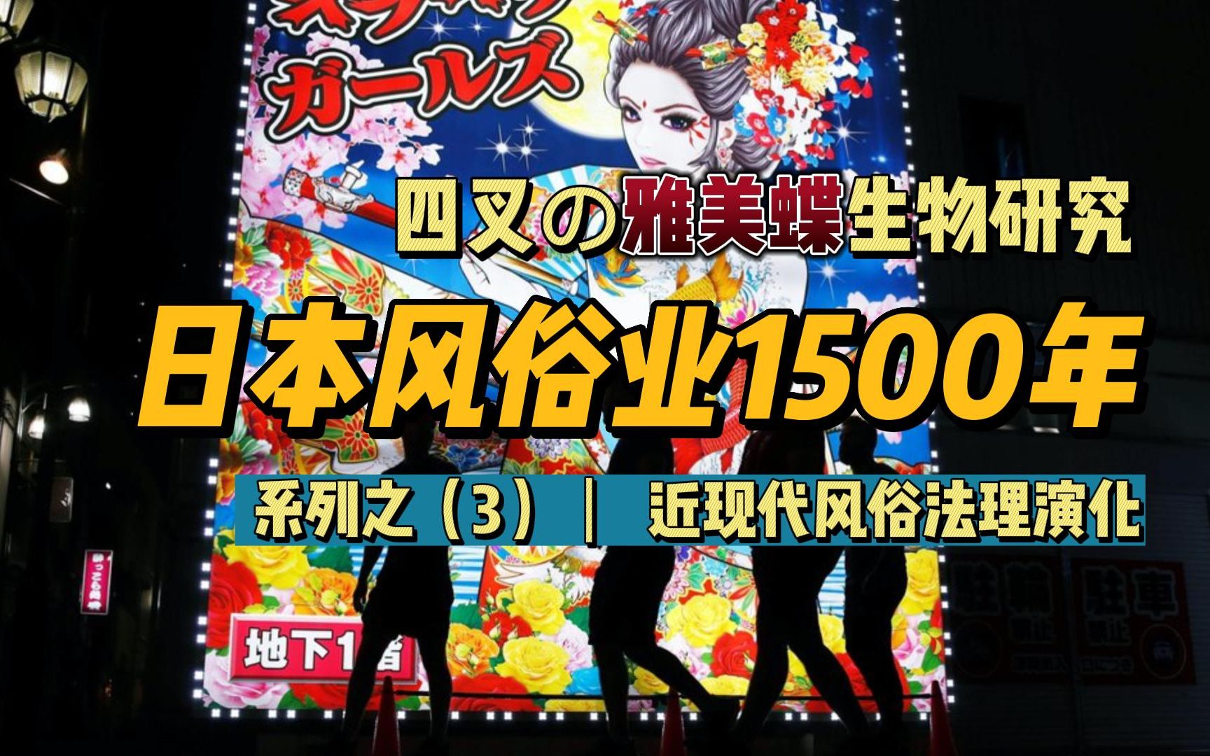 【文化杂谈】日本风俗业1500年(3) 近现代雅美蝶发展  如何合法躺着挣钱哔哩哔哩bilibili