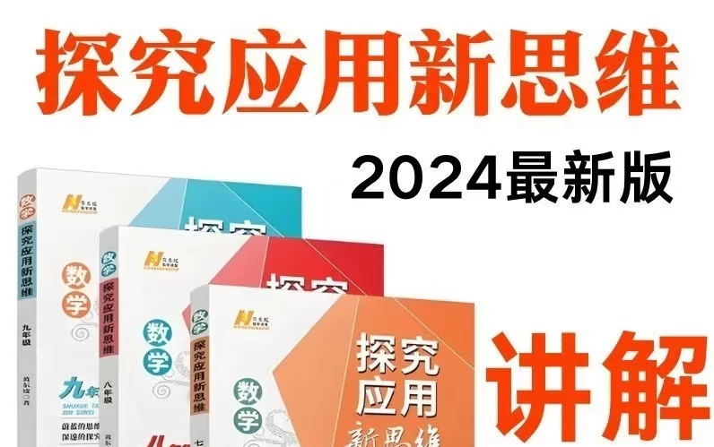 [图]【新版新思维】2024最新版探究应用新思维 7-9年级数学  视频+PDF