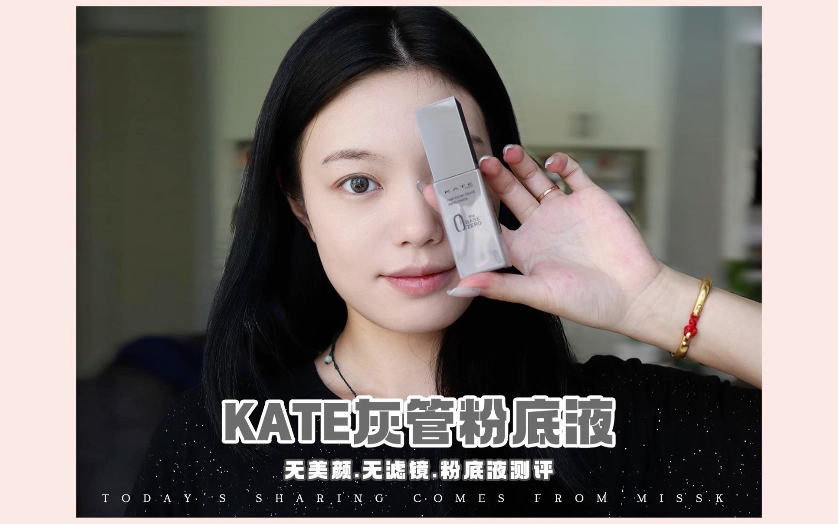 底妆测评|kate灰管粉底液哔哩哔哩bilibili