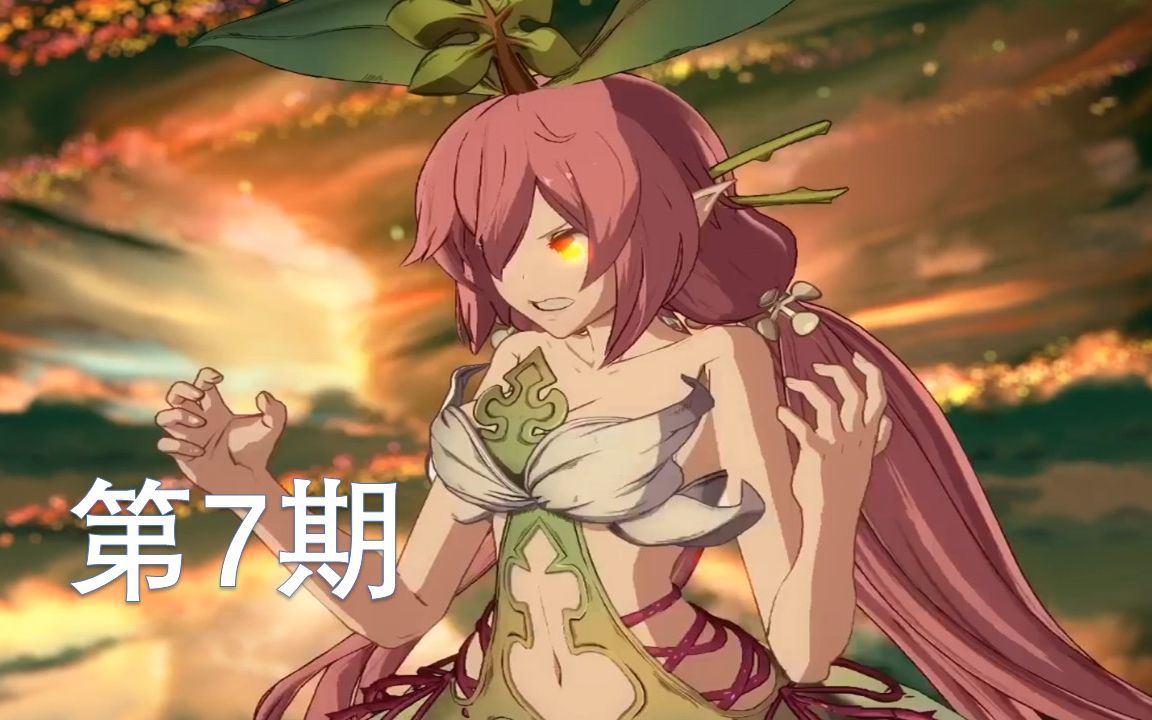 星晶兽 碧蓝幻想versus 第7期