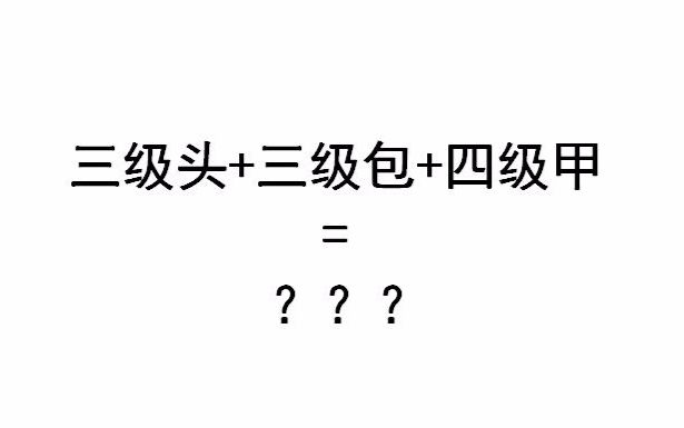 當你落地三級頭 三級包 四級甲和一絲血的三蹦子會發生什麼