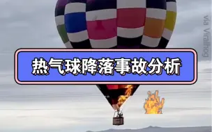 Download Video: 热气球降落驾驶事故分析