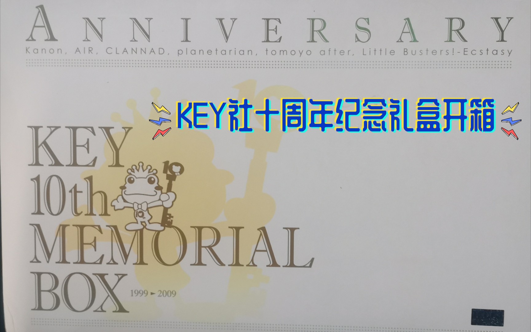 [图]【粉丝礼物开箱#1】键厨狂喜！——开箱神仙粉丝赠送的Key社十周年纪念礼盒！