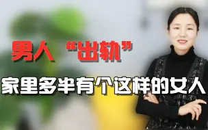 Download Video: 男人“出轨”的婚姻，女人多爱做3件事，很多男人忍不了